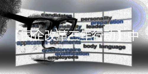 年行国革三动企改驱动八局中建助力转型创新一公发展司