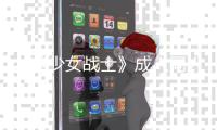 http://s7926.zhantong8.cn/html/455c799537.html