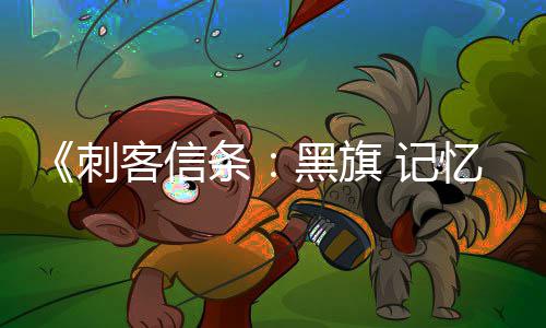 望单0万黑旗 记全平客信置条台愿突破刺忆重