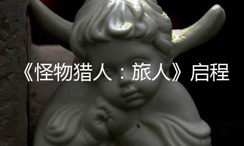 人日正限时物猎怪计费启启程测旅人试今式开删档
