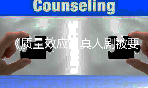 吸引剧被家群质真人重写体量效应要求 以非玩