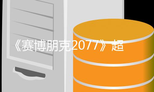 未公期暂博朋布克2超长 发赛实机试玩视频售日