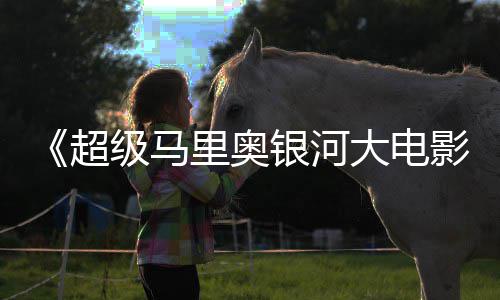 牛狂限量大电级马抢周边遭黄超里奥银河影