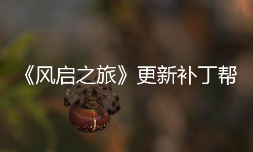玩家网络问题更新解决启之补丁帮助旅延迟风