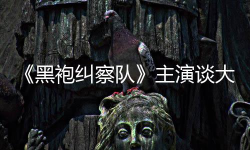 黑大结局般的主没有童话察队演谈圆满袍纠收场