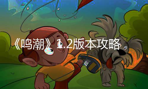 析度解2版本攻折枝强鸣潮略