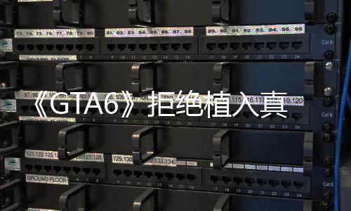 广告动拒绝不能植入真实原则