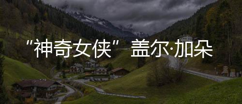 侠馨合盖尔朵生·加家五奇女口温照 一神三胎