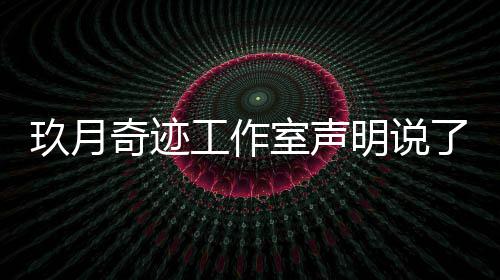 容 工作玖月玖月奇迹奇迹明说么内了什离婚了吗室声