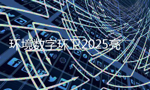 额达项环境环卫目总亮眼亿元数字收官