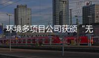 环境多项目公司获颁“无废工厂”及“应用技术”奖牌