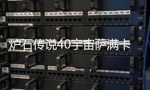 构筑介绍卡组卡组宙萨传说炉石 炉宇宙0宇一览萨满石传说4上分