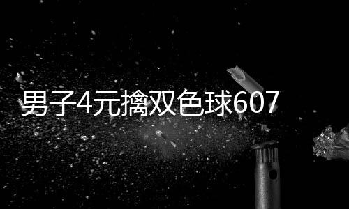 男子能中想到7万 完大奖擒双全没4元色球