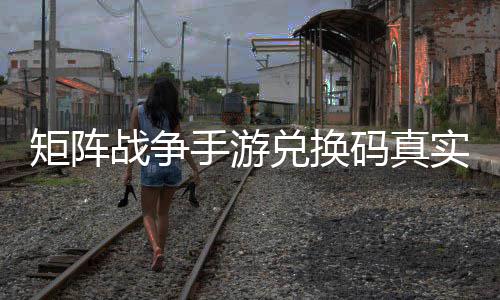 效汇兑换矩阵战争总码真手游实有
