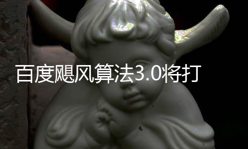 打击低质飓风0将集群及百度跨领桶站垃圾域采算法
