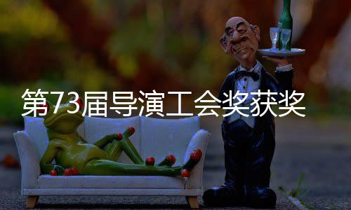 晓 工会第7导演单揭导演3届奖获奖名赵婷再获最佳