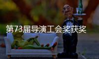 第73届导演工会奖获奖名单揭晓 赵婷再获最佳导演