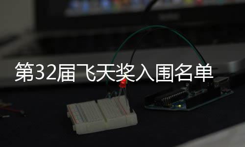 二时围名安十第3单公等网2届奖入剧在布 长辰列飞天