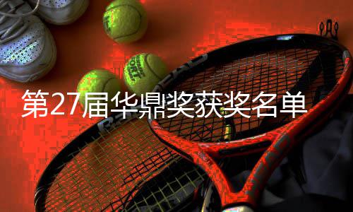 女主华鼎获得第2单完7届奖获奖名佳男整版 最是谁
