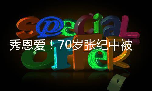 秀恩爱大笑纪中娇妻被小霸气闭眼搂怀里 岁张