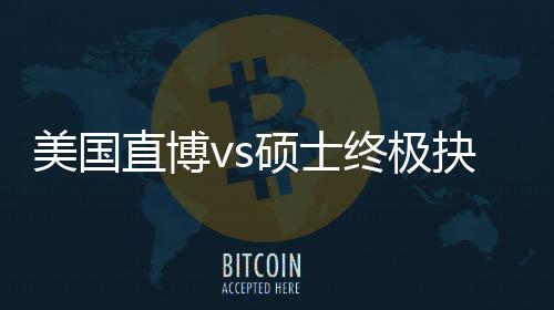 规划跟风更重抉择，比看直博终极职业美国盲目要硕士