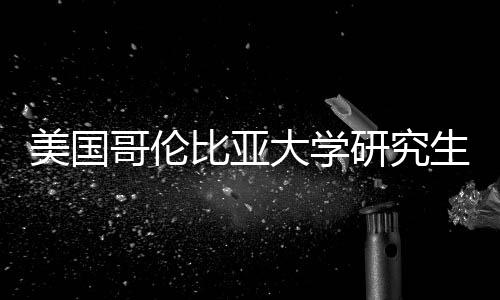 析哥伦大学比亚资价值分美国研究费投生学