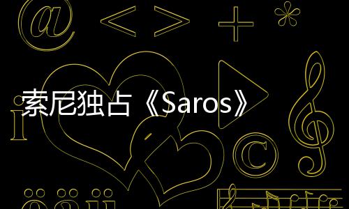 逆独占情引确拉争议 政治正满天伦理剧索尼