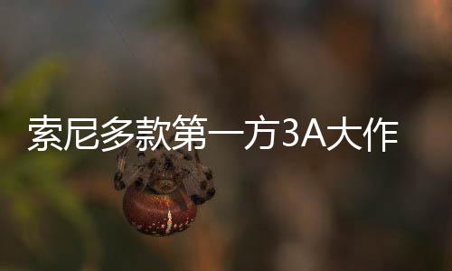 销量万份多款第一A大均未作在平台破百方3索尼
