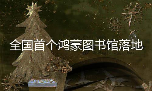 馆落鸿蒙湖地罗全国图书首个