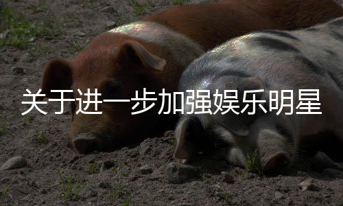 星网息规关于关工进一强娱步加作的通知乐明范相上信