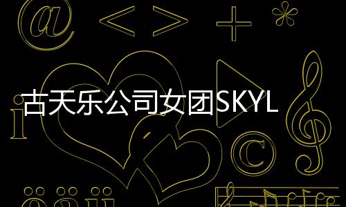 4人古天光 歌道发将出照曝团S成员乐公司女