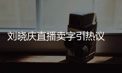 热议为师家曾庆直播卖拜书字引 曾刘晓来德法名