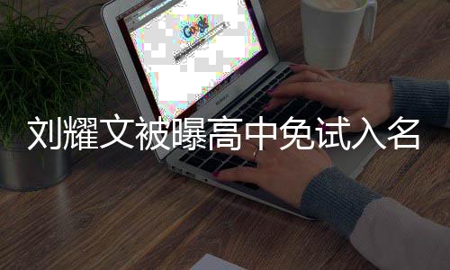 文被回应当地教委况 中免名校么情刘耀曝高试入是什