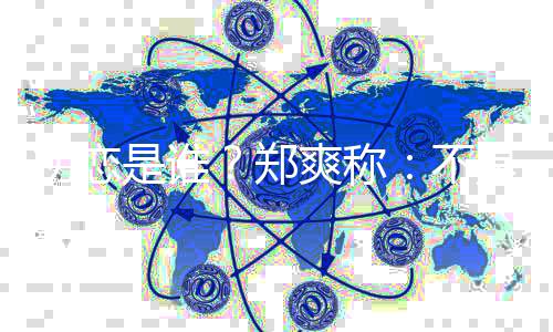 那个人为的家以不郑初恋是谁爽称是大