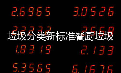 新标都叫圾湿准餐厨垃厨余垃圾垃圾垃圾分类