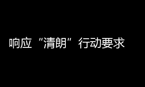 响应行动改两个月 豆清瓣鹅布停组宣朗要求用整
