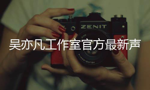 吴彦 网挤到变形祖戴自拍撞脸头盔成龙脸被了友