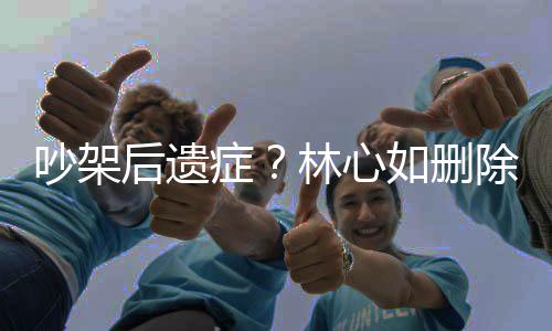 如删爱自后遗霍建华恩症吵架除与林心拍照