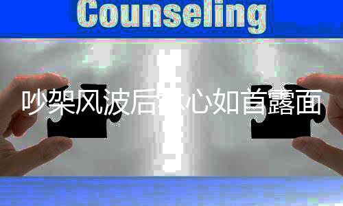 心如微笑后林婚变全程面 吵架传闻懒理风波首露