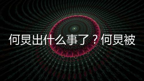 何炅何炅回事底是被实报到怎么么事名举出什了