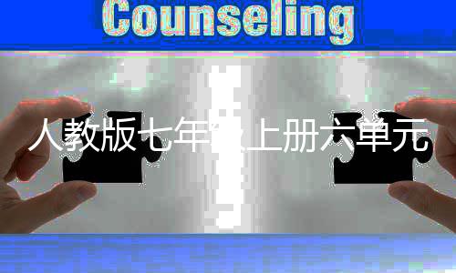 年级女人教人文娲造版七在现六单元作飞翔上册实中