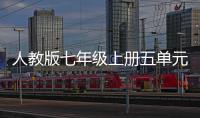 人教版七年级上册五单元作文：幸福的一家