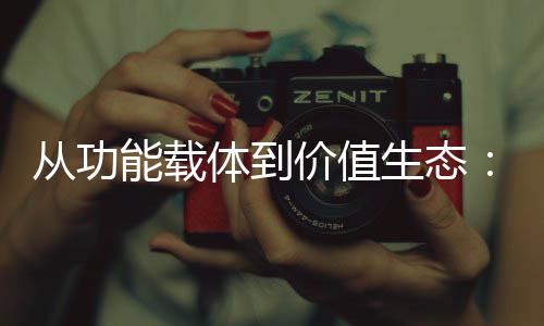 能载6年箱行性跃价值结构迁体到从功业的生态塑料