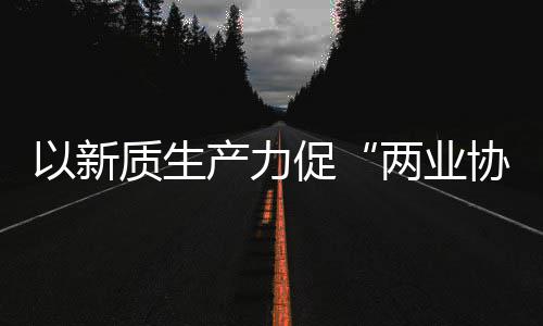 协同新型新范工业化高建筑科工质生中建质量探索产力促两业以新发展式