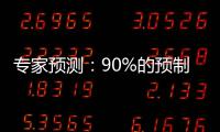 专家预测：90%的预制菜企业将消失