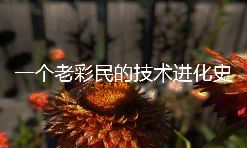 技术进化民的老彩一个史