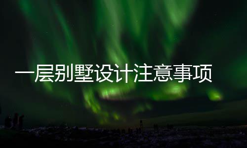 何做别墅 别注意一层预算设计事项墅如