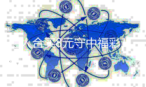 续合7万高倍合买继买提8元福彩三人守中数