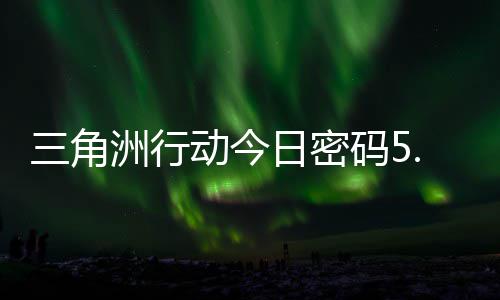 日密日密动今洲行码5码门摩斯密码月6分享三角