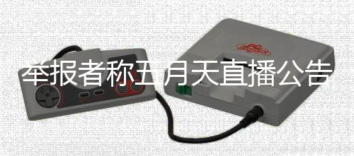 淆视五月五月告混海演举报假唱播公者称天直听 天上唱会涉嫌